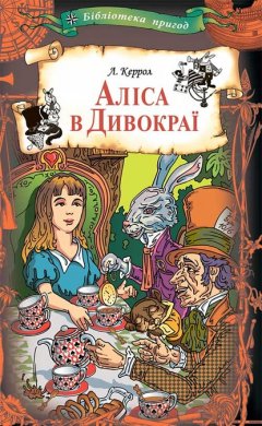 Аліса в Дивокраї: казки