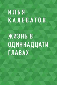 Жизнь в одиннадцати главах