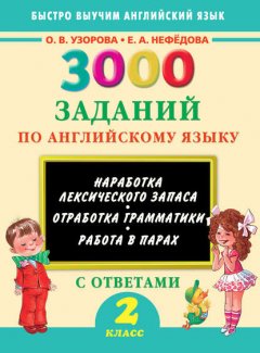 3000 заданий по английскому языку. 2 класс