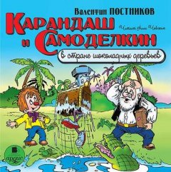 Карандаш и Самоделкин в стране шоколадных деревьев