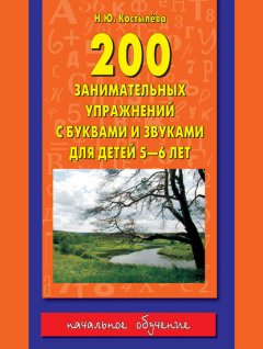 200 занимательных упражнений с буквами и звуками для детей 5-6 лет