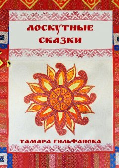 Лоскутные сказки