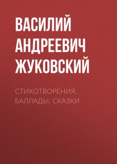 Стихотворения. Баллады. Сказки