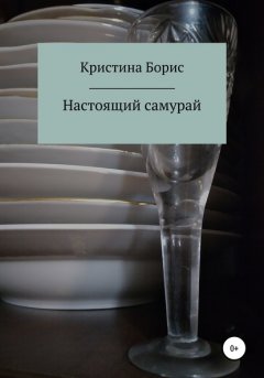 Настоящий самурай