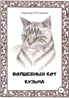 Волшебный кот Кузьма