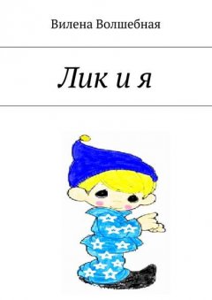 Лик и я