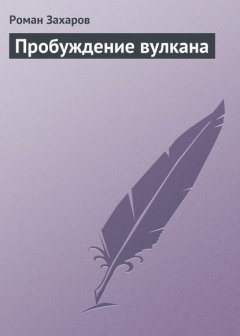 Пробуждение вулкана