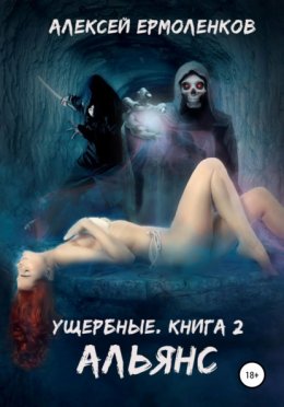 Ущербные. Книга 2. Альянс