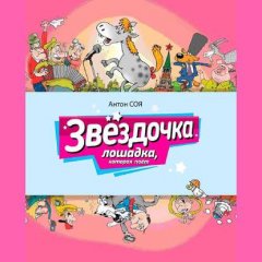 Звездочка. Лошадка, которая поет