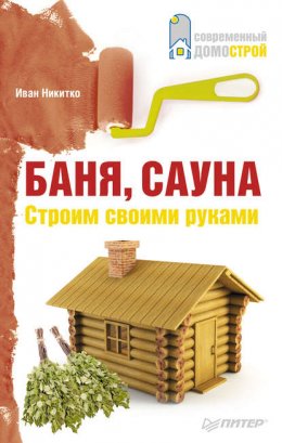 Баня, сауна. Строим своими руками