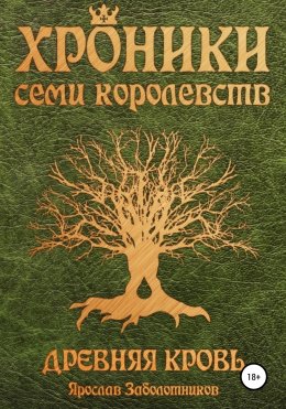 Хроники семи королевств: Древняя кровь. Том 1