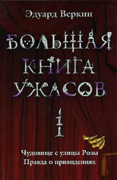 Большая книга ужасов – 1 (сборник)