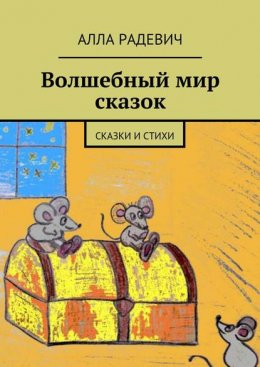 Волшебный мир сказок. Сказки и стихи