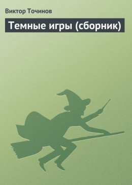 Темные игры (сборник)