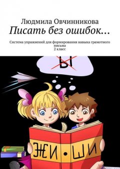 Писать без ошибок… Система упражнений для формирования навыка грамотного письма, 2 класс