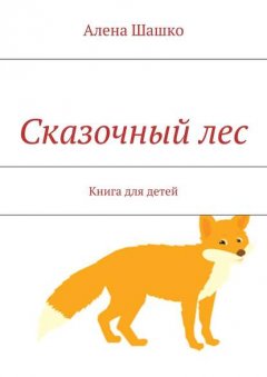 Сказочный лес. Книга для детей