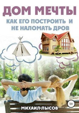 Дом мечты: Как его построить и не наломать дров?