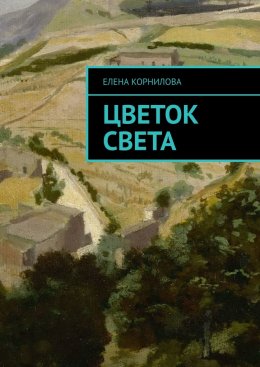 Цветок Света