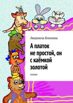 А платок не простой, он с каёмкой золотой