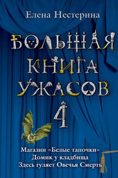 Большая книга ужасов – 4 (сборник)