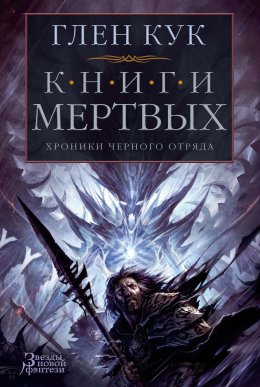 Хроники Черного Отряда: Книги Мертвых