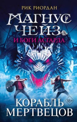 Магнус Чейз и боги Асгарда. Книга 3. Корабль мертвецов