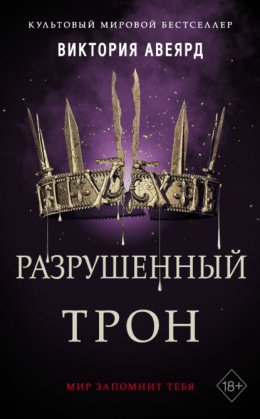 Разрушенный трон