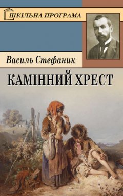 Камінний хрест