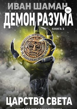 Демон разума 3: Царство света