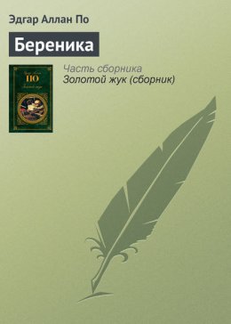 Береника