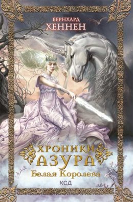 Хроники Азура. Белая королева