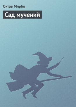 Сад мучений