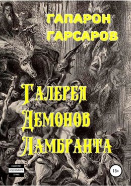 Галерея демонов Ламбранта