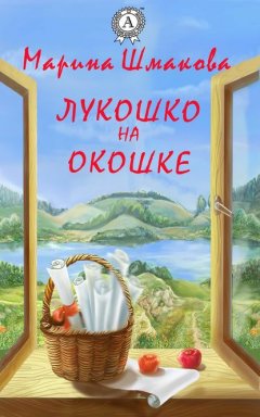 Лукошко на окошке