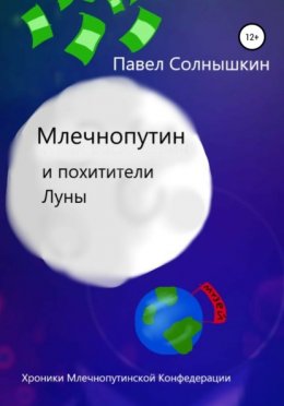 Млечнопутин и похитители Луны