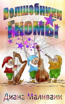 Волшебники-Гномы