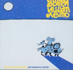 Звери ищут лето (спектакль)