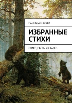 Избранные стихи. стихи, пьесы и сказки