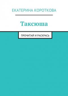 Таксюша. Прочитай и раскрась