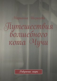 Путешествия волшебного кота Чучи. Радужные миры