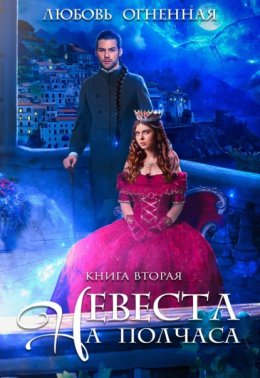 Невеста на полчаса. Книга вторая