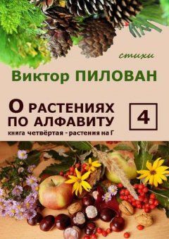 О растениях по алфавиту. Книга четвёртая. Растения на Г