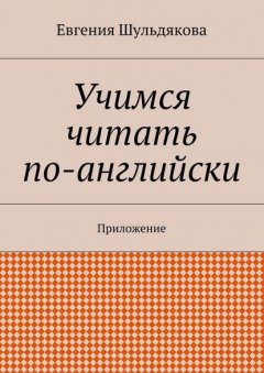 Учимся читать по-английски. Приложение