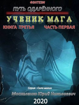 Путь одарённого. Ученик мага. Книга третья. Часть первая