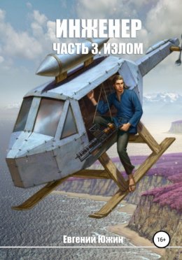 Инженер. Часть 3. Излом