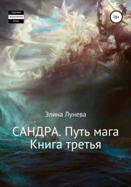 Сандра. Путь мага. Книга третья