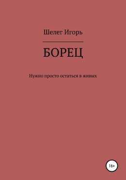 Борец. Нужно просто остаться в живых