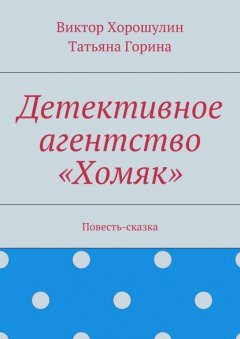 Детективное агентство «Хомяк». Повесть-сказка