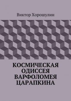 Космическая одиссея Варфоломея Царапкина