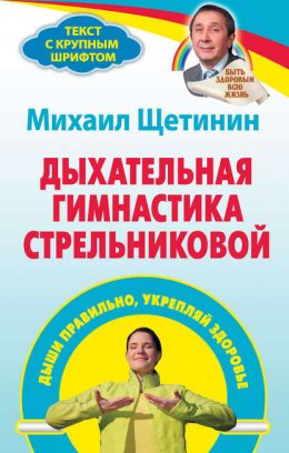 Дыхательная гимнастика Стрельниковой. Дыши правильно, укрепляй здоровье